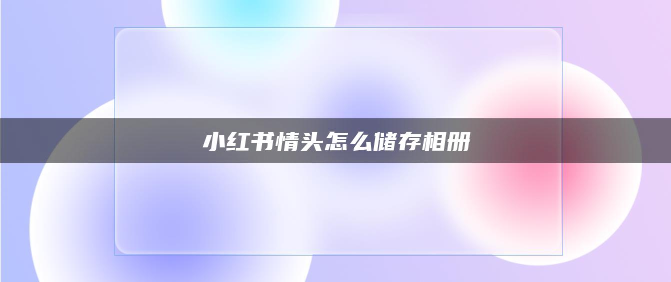 小红书情头怎么储存相册