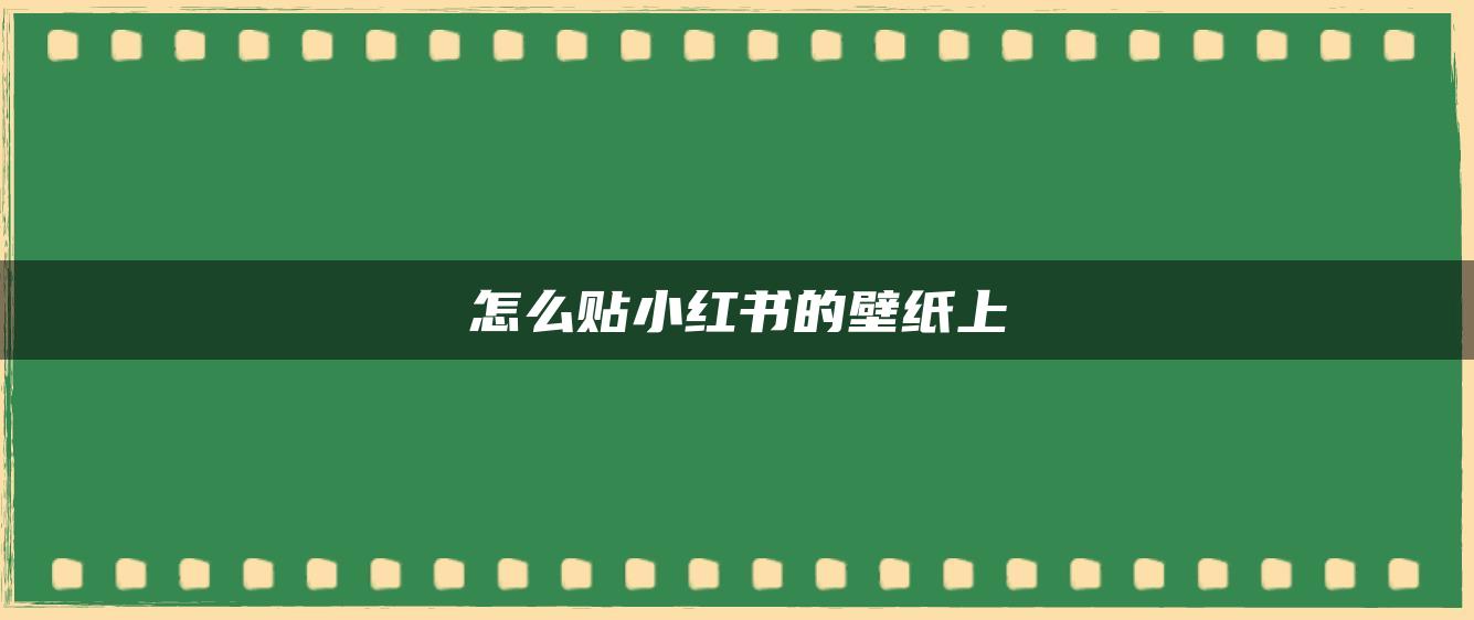 怎么贴小红书的壁纸上