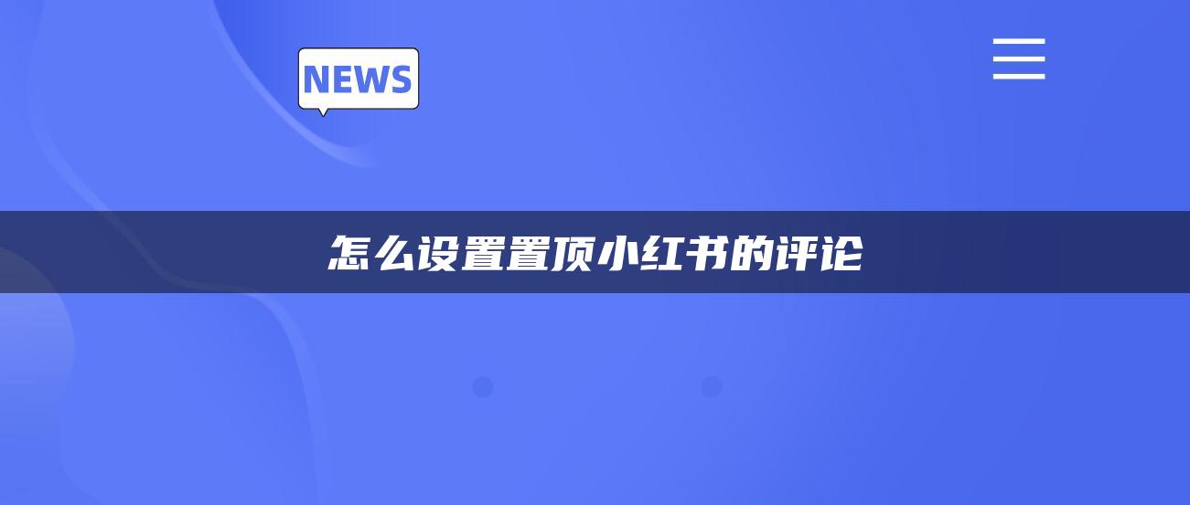 怎么设置置顶小红书的评论