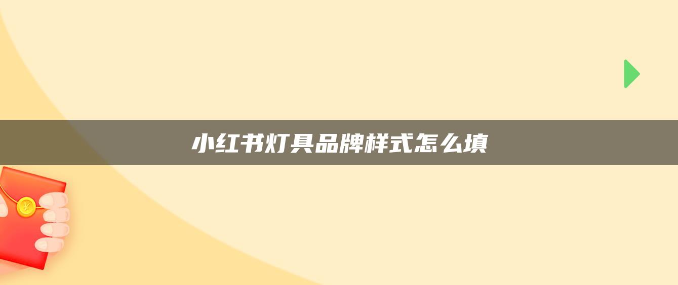 小红书灯具品牌样式怎么填