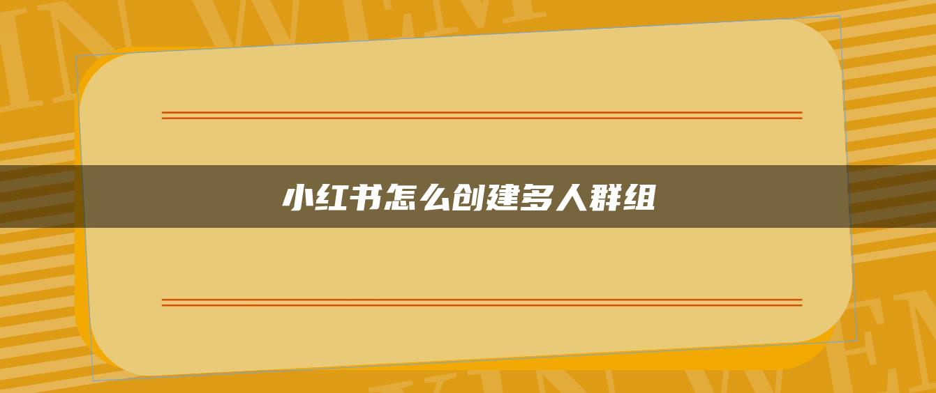 小红书怎么创建多人群组