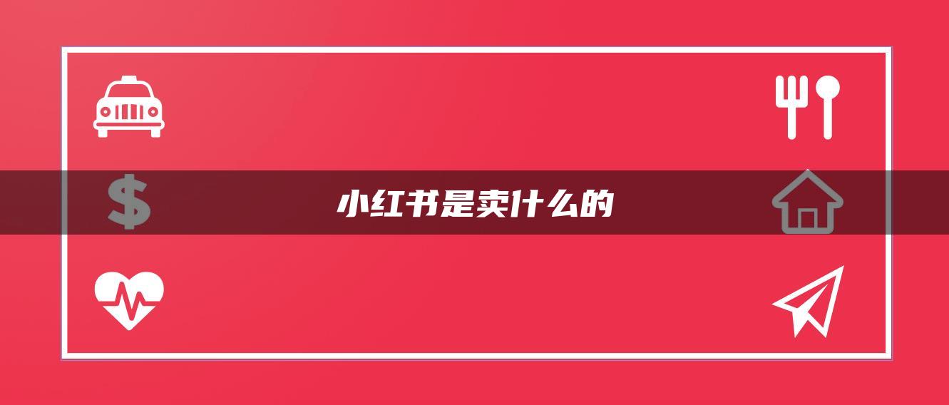 小红书是卖什么的