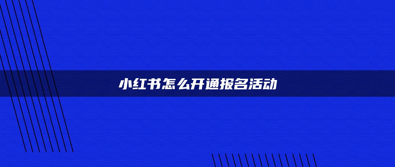 小红书怎么开通报名活动