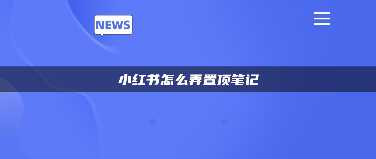 小红书怎么弄置顶笔记