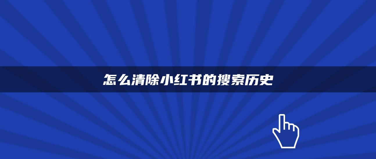 怎么清除小红书的搜索历史