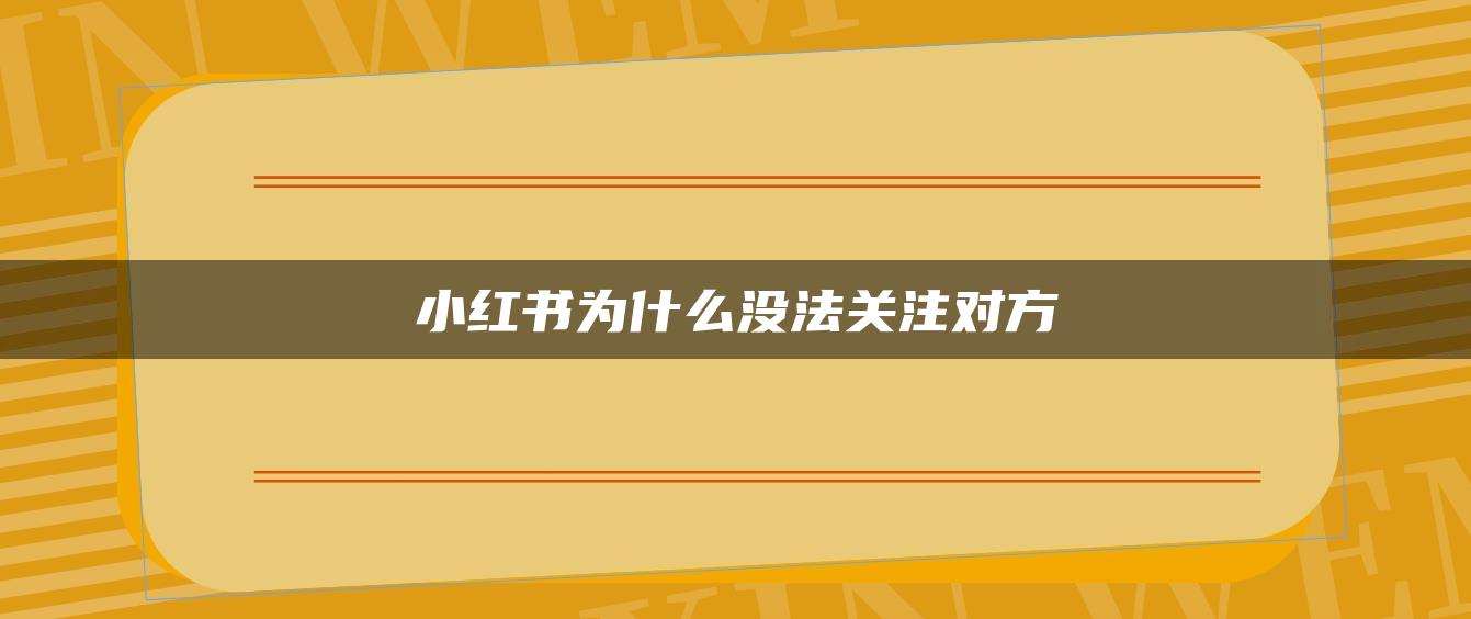 小红书为什么没法关注对方