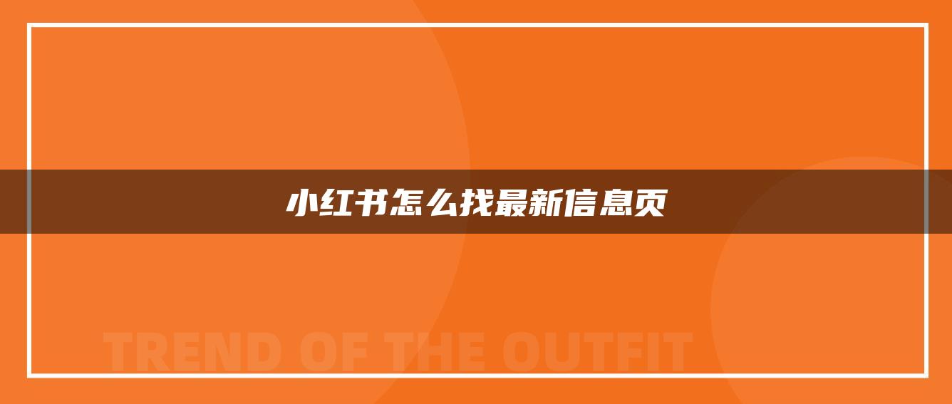 小红书怎么找最新信息页