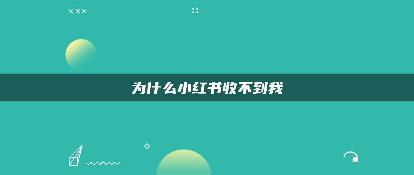 为什么小红书收不到我