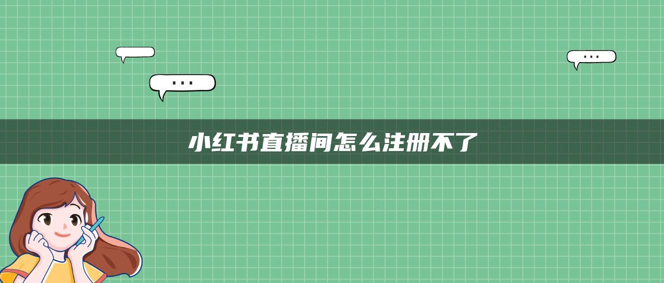 小红书直播间怎么注册不了