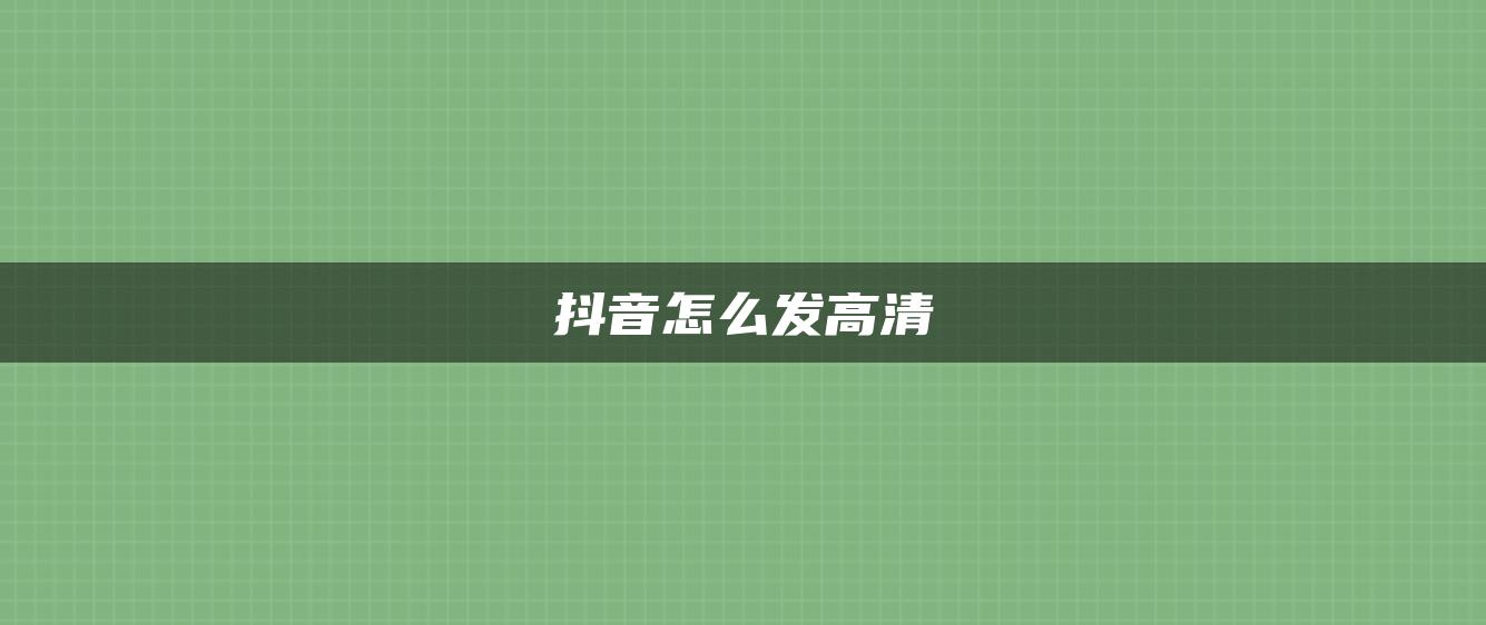 抖音怎么发高清