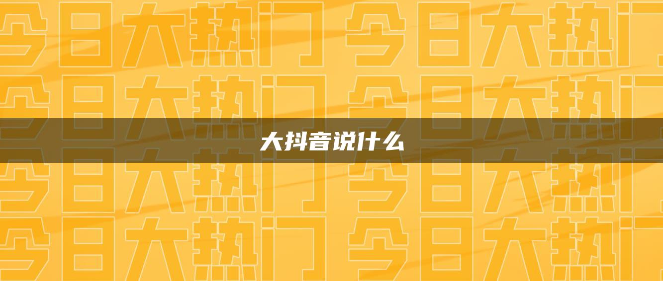 大抖音说什么