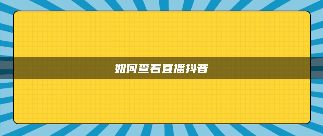 如何查看直播抖音