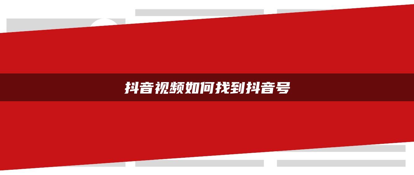 抖音视频如何找到抖音号