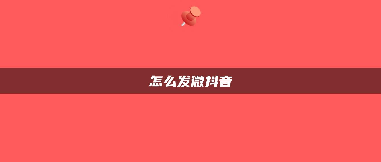 怎么发微抖音