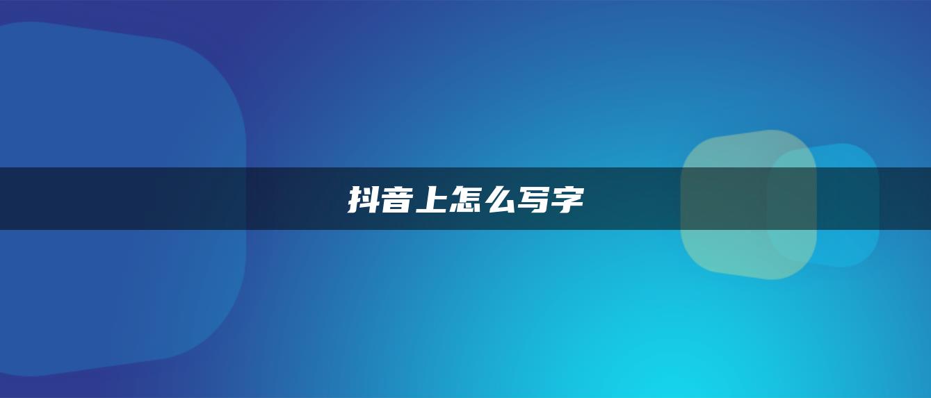 抖音上怎么写字