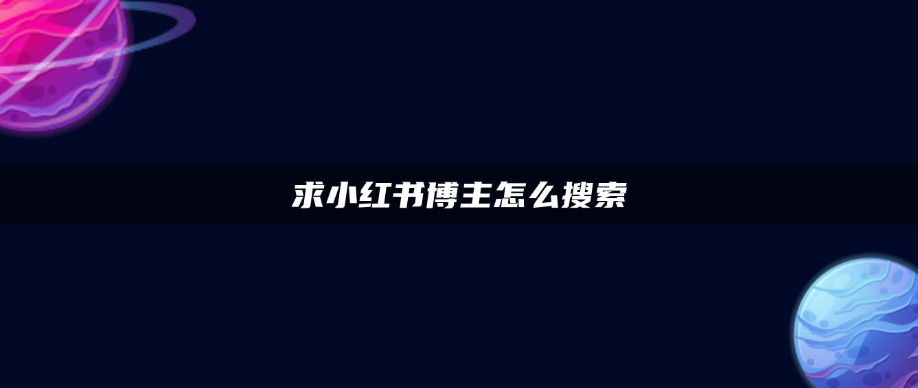 求小红书博主怎么搜索