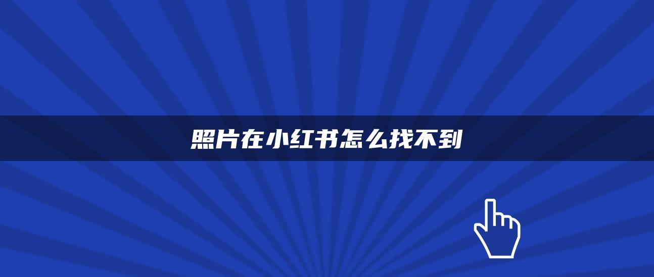 照片在小红书怎么找不到