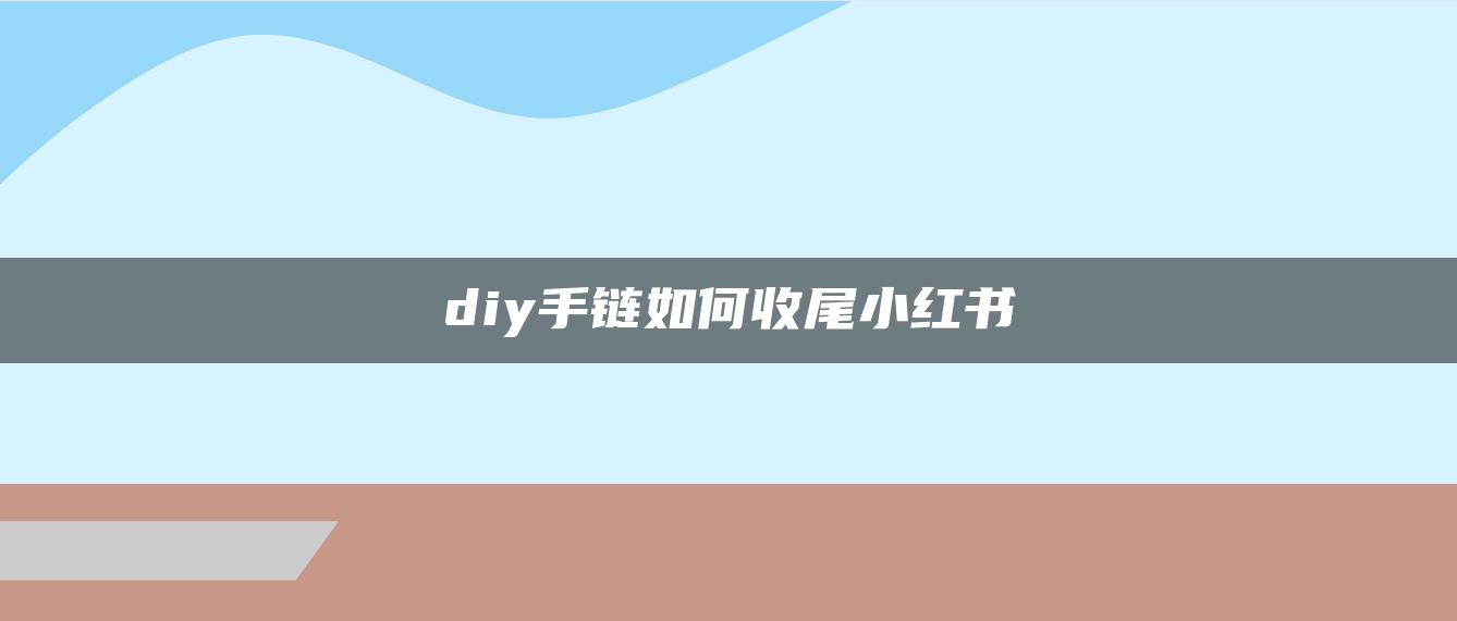 diy手链如何收尾小红书