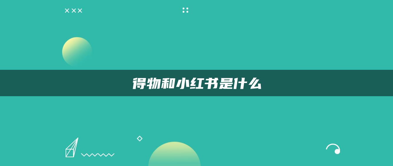 得物和小红书是什么