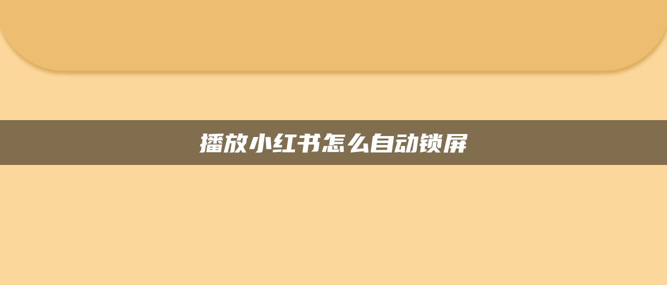 播放小红书怎么自动锁屏