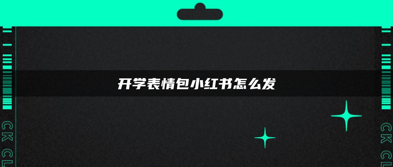 开学表情包小红书怎么发