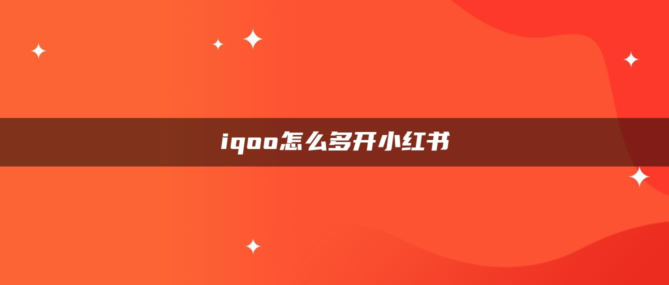 iqoo怎么多开小红书