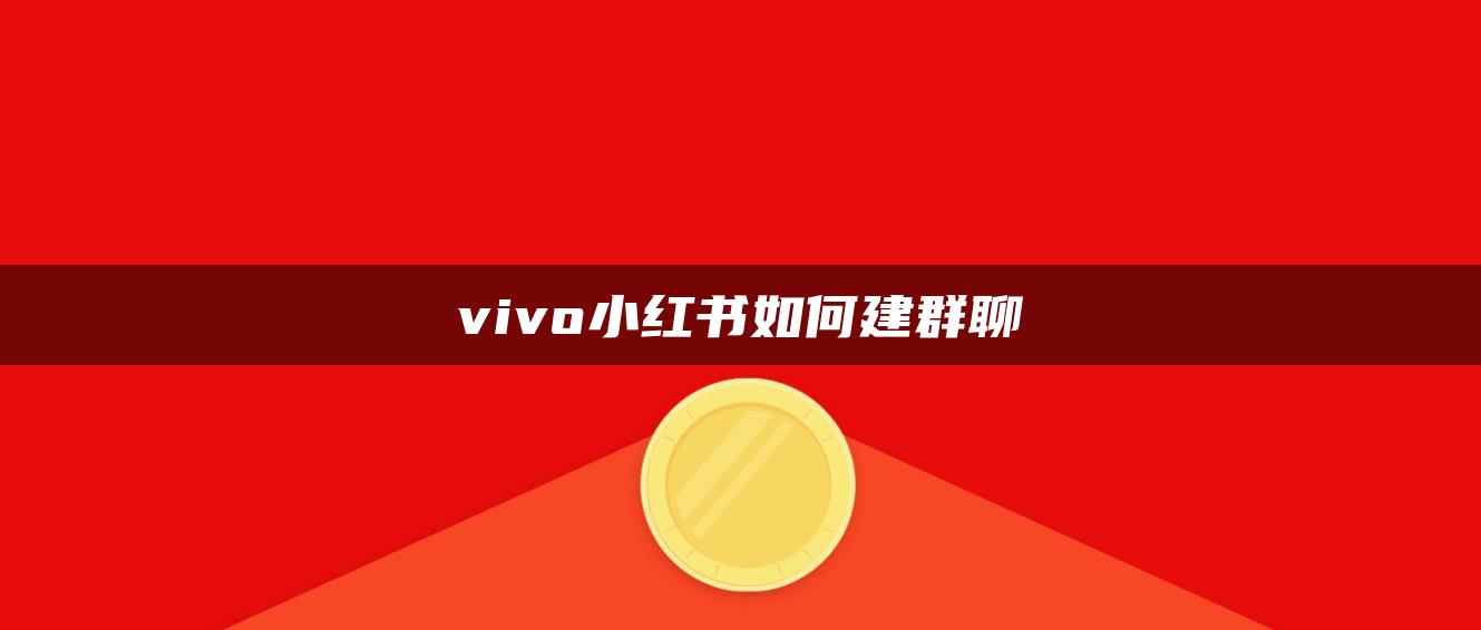 vivo小红书如何建群聊