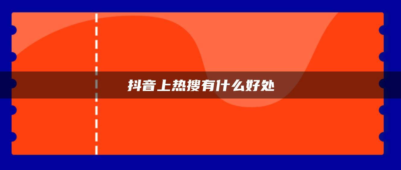 抖音上热搜有什么好处