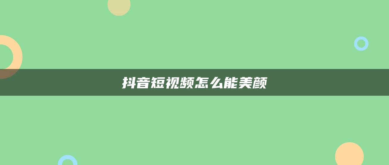 抖音短视频怎么能美颜