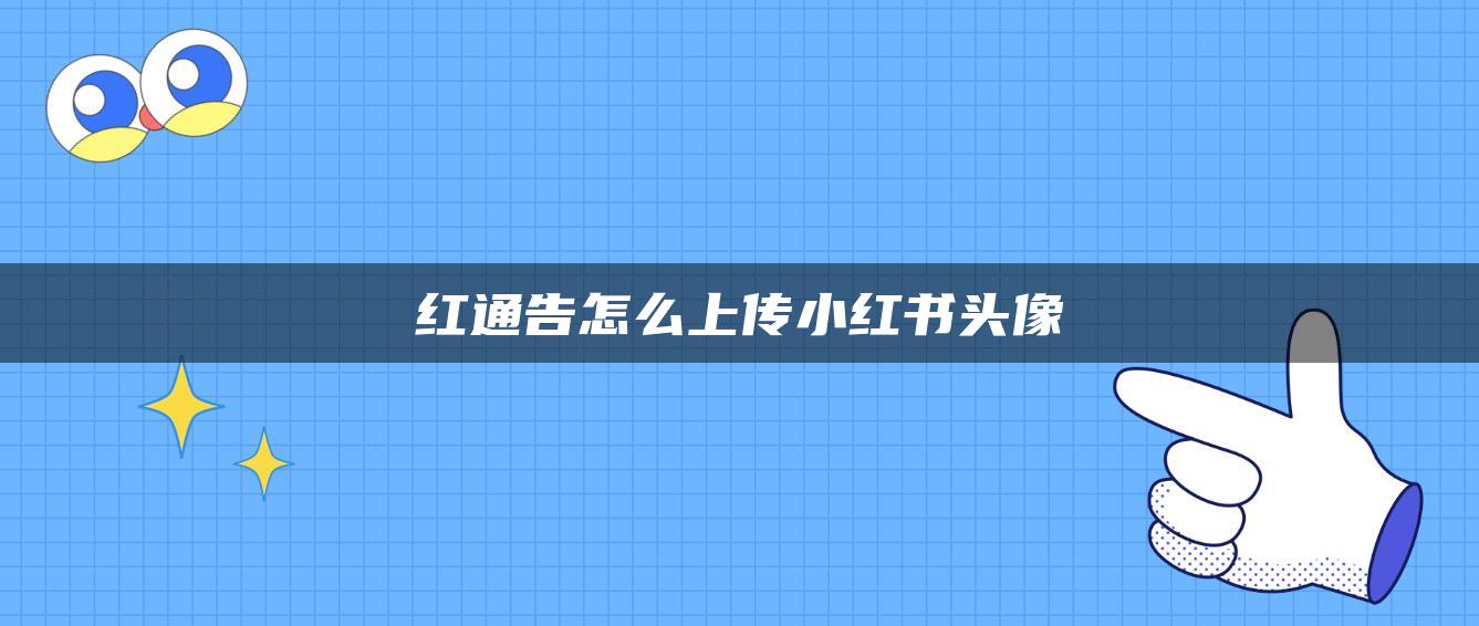 红通告怎么上传小红书头像