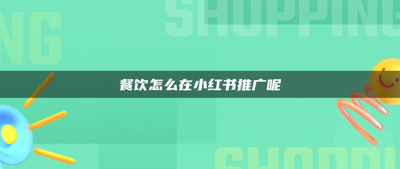 餐饮怎么在小红书推广呢