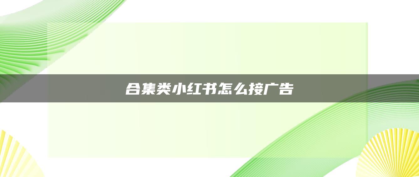 合集类小红书怎么接广告