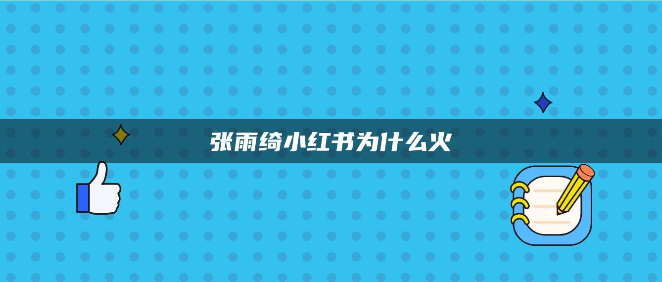 张雨绮小红书为什么火