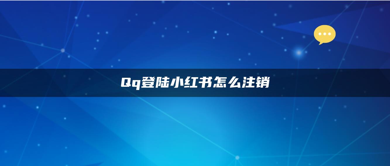 Qq登陆小红书怎么注销