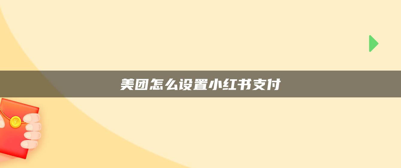 美团怎么设置小红书支付