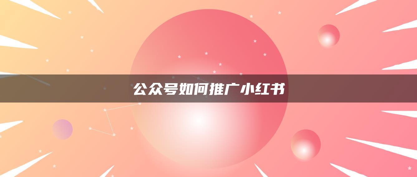 公众号如何推广小红书