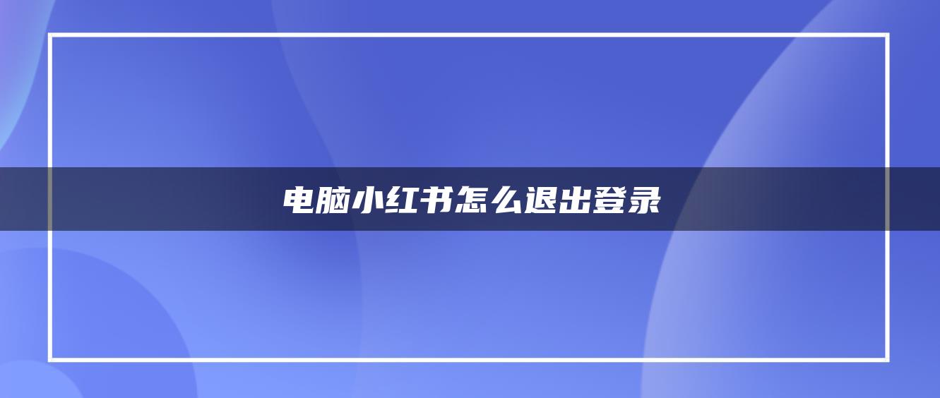 电脑小红书怎么退出登录