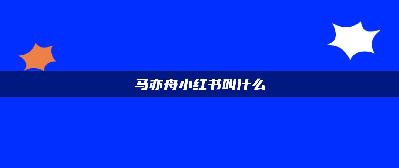 马亦舟小红书叫什么