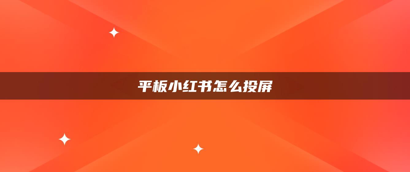 平板小红书怎么投屏