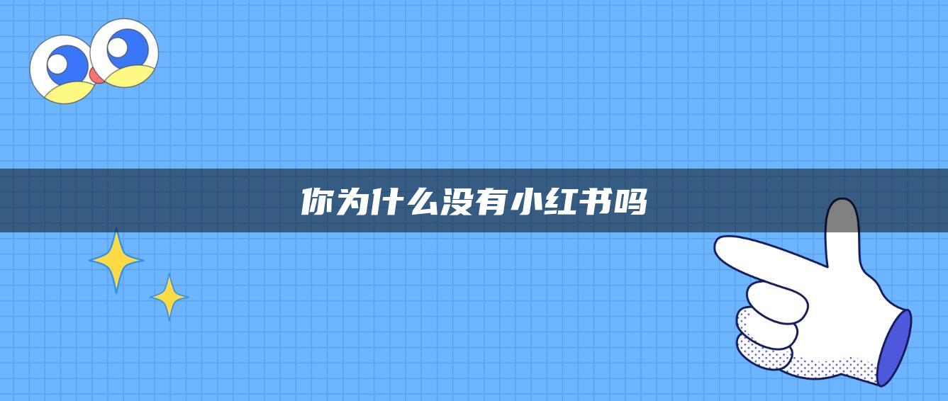 你为什么没有小红书吗