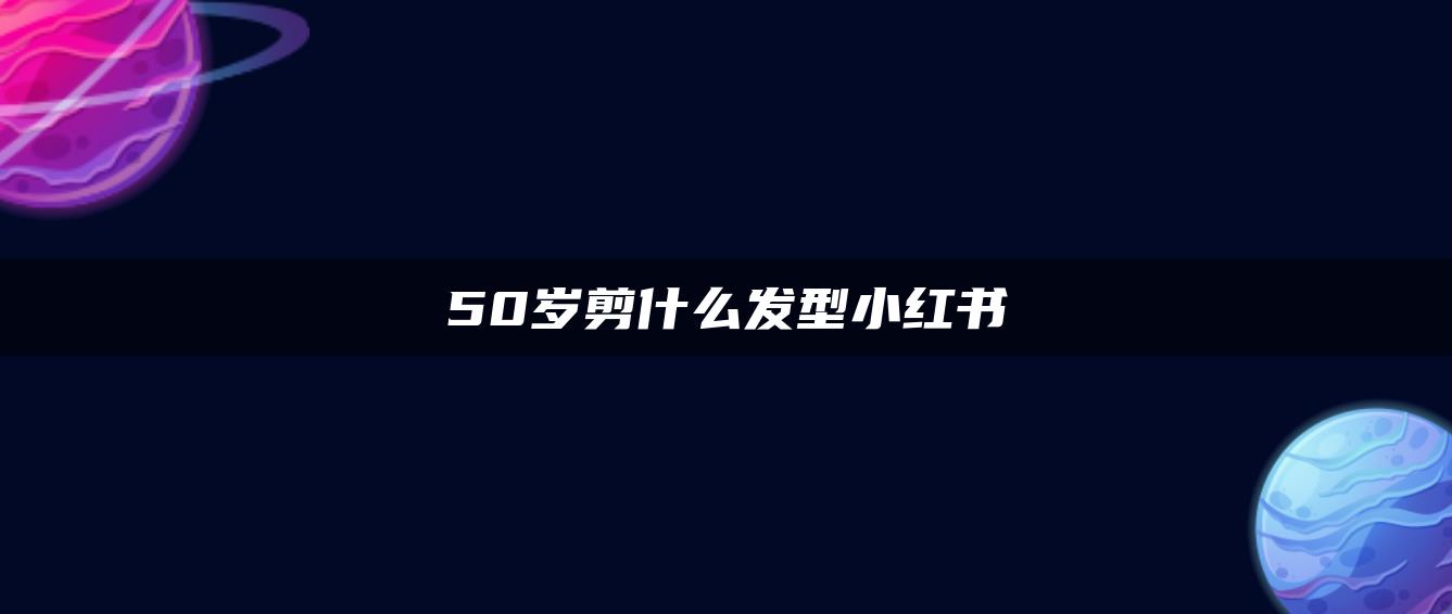 50岁剪什么发型小红书