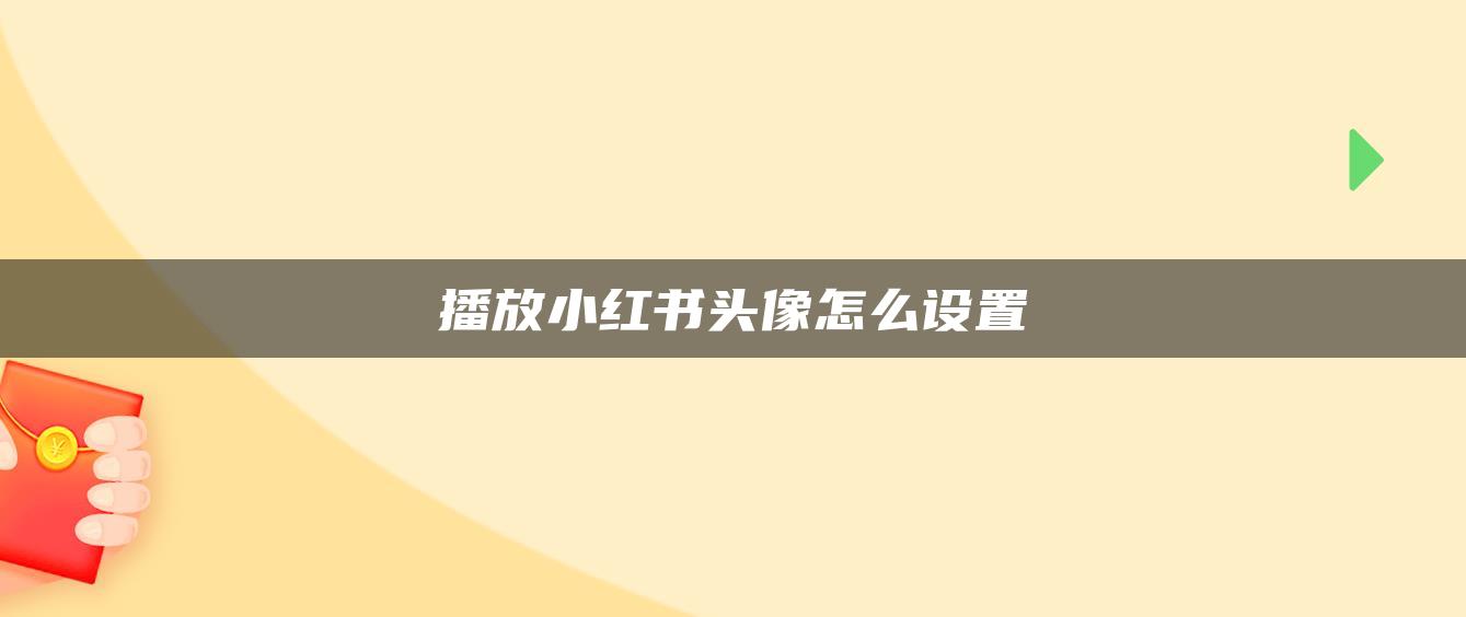 播放小红书头像怎么设置