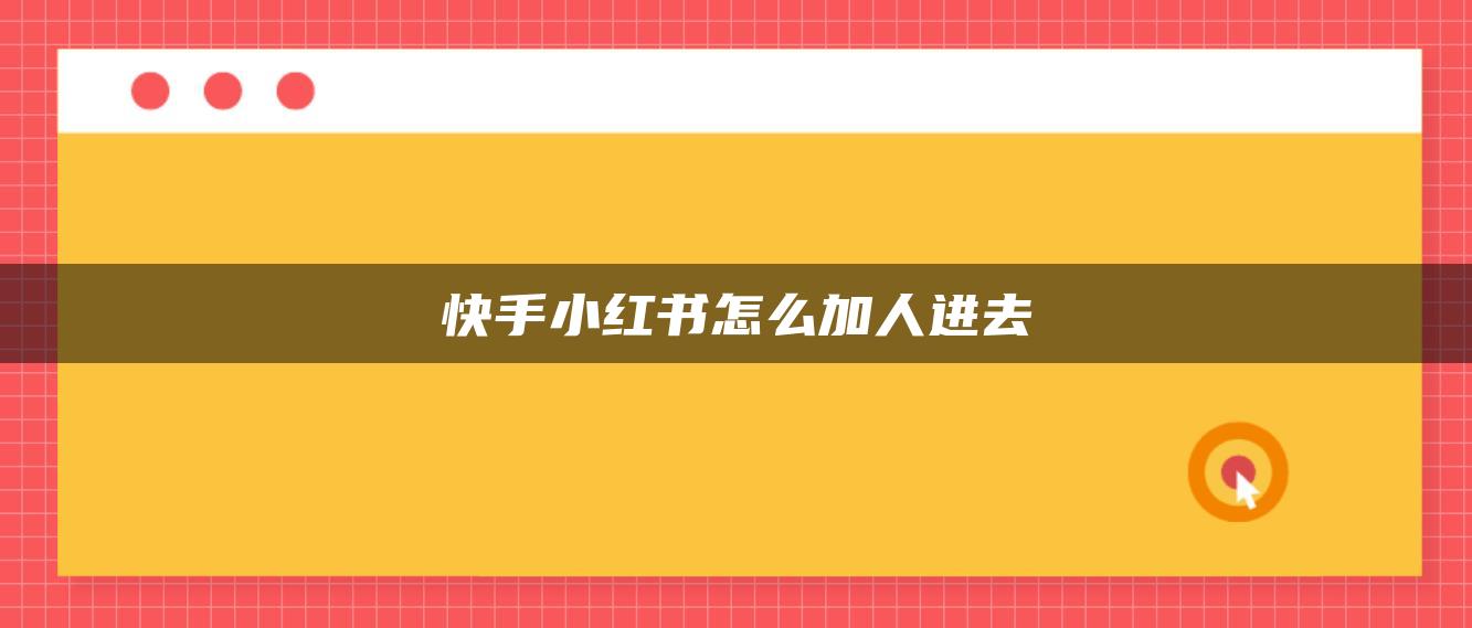 快手小红书怎么加人进去