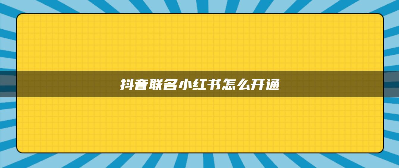 抖音联名小红书怎么开通