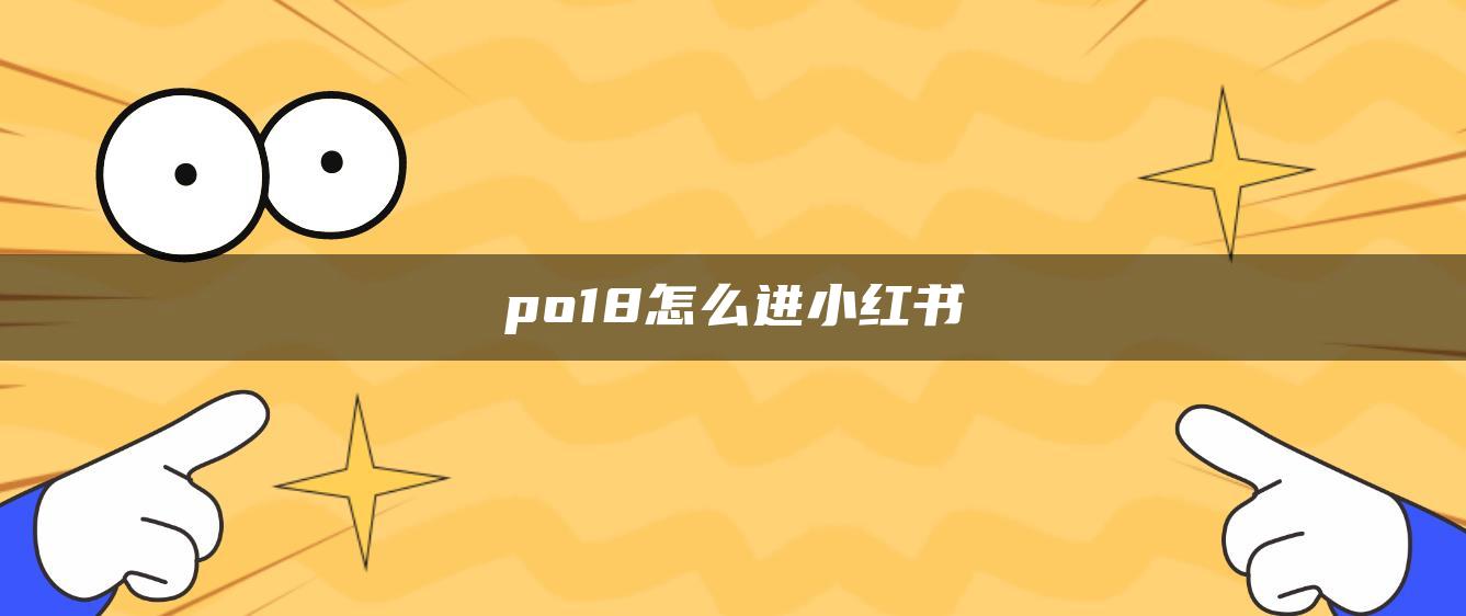 po18怎么进小红书