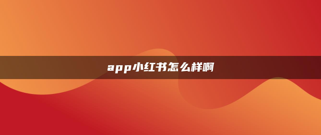 app小红书怎么样啊