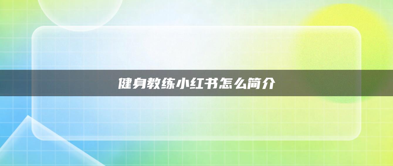 健身教练小红书怎么简介