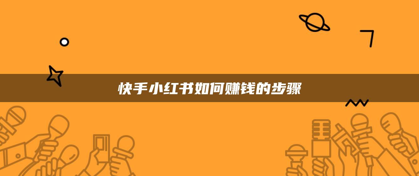 快手小红书如何赚钱的步骤