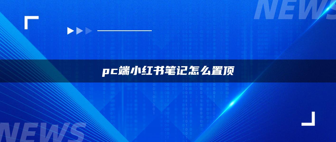 pc端小红书笔记怎么置顶