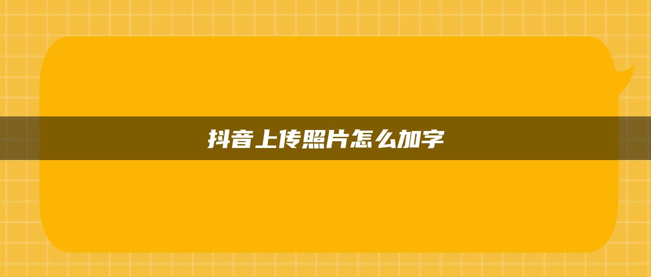 抖音上传照片怎么加字